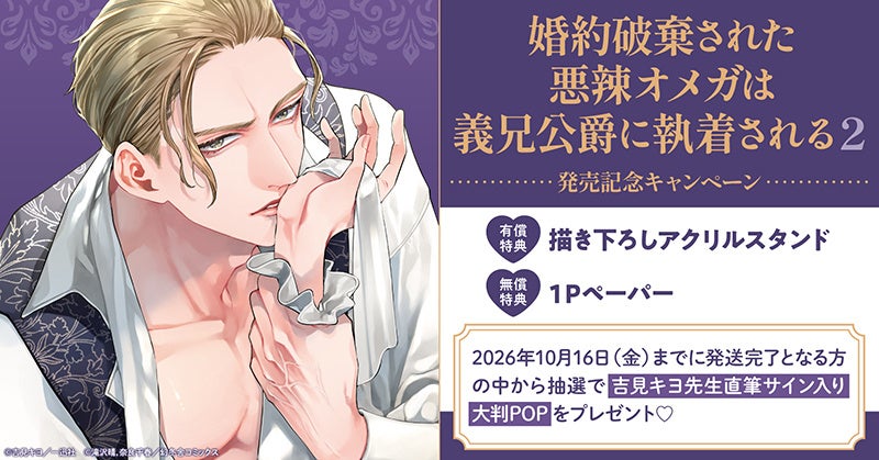 直筆サイン入り大判POPが当たる！吉見キヨ先生『婚約破棄された悪辣オメガは義兄公爵に執着される(2)』発売記念キャンペーン開催！【ホーリンラブブックス】
