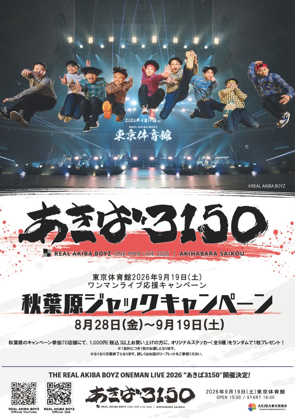 REAL AKIBA BOYZが秋葉原70店舗＆街中をジャック！2026年 9月19日 東京体育館ワンマンライブ応援キャンペーン「あきば3150」 ８月28日よりスタート！
