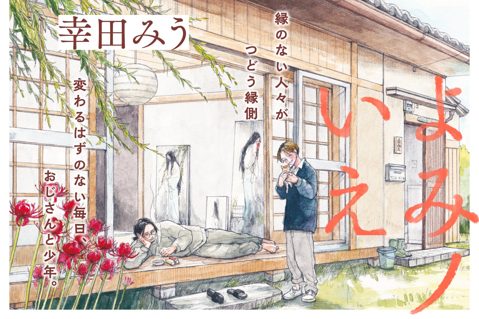 【全5話無料公開】縁のない人々がつどう縁側。変わるはずのない毎日、おじさんと少年。と、猫。──『よみノいえ』幸田みう／著│無料WEBまんがサイト「栞」で好評連載中！