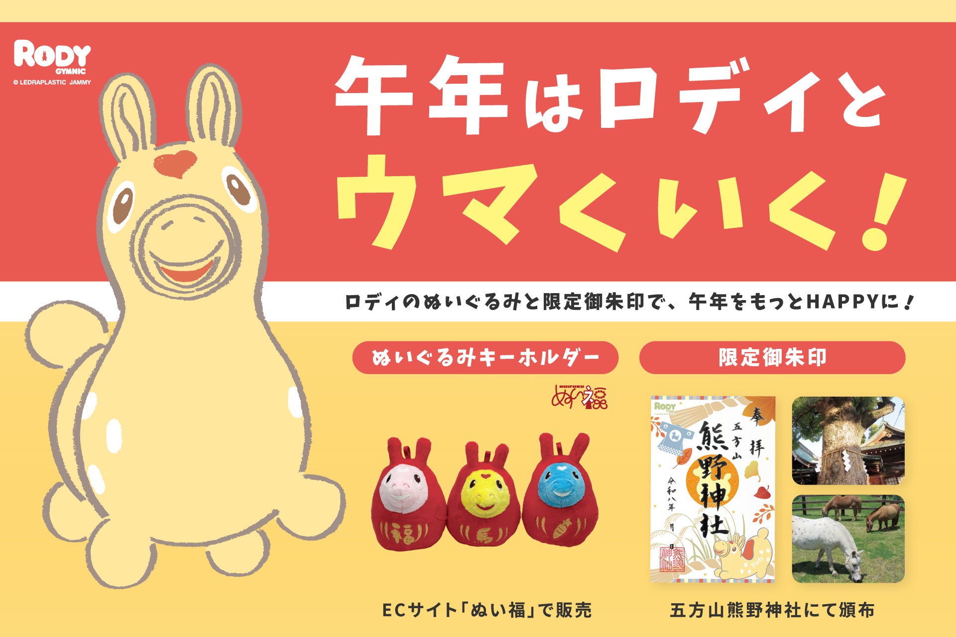 ＜ぬい活×神社巡り＞2026年は午年！「午年はロディとウマくいく！」五方山熊野神社×RODY、好評を博した限定御朱印の秋版＆縁起のよい「だるま風ぬいぐるみ」が登場