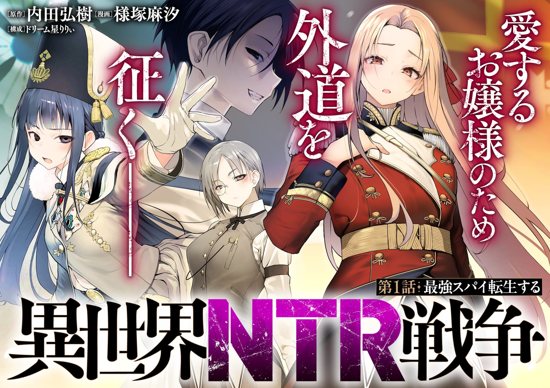 異世界×NTR×戦争、愛する人を守るため…外道に堕ちる敵の姫将たちをNTR!!!!『異世界NTR戦争』コミックフェスタにて8/31より先行配信スタート！