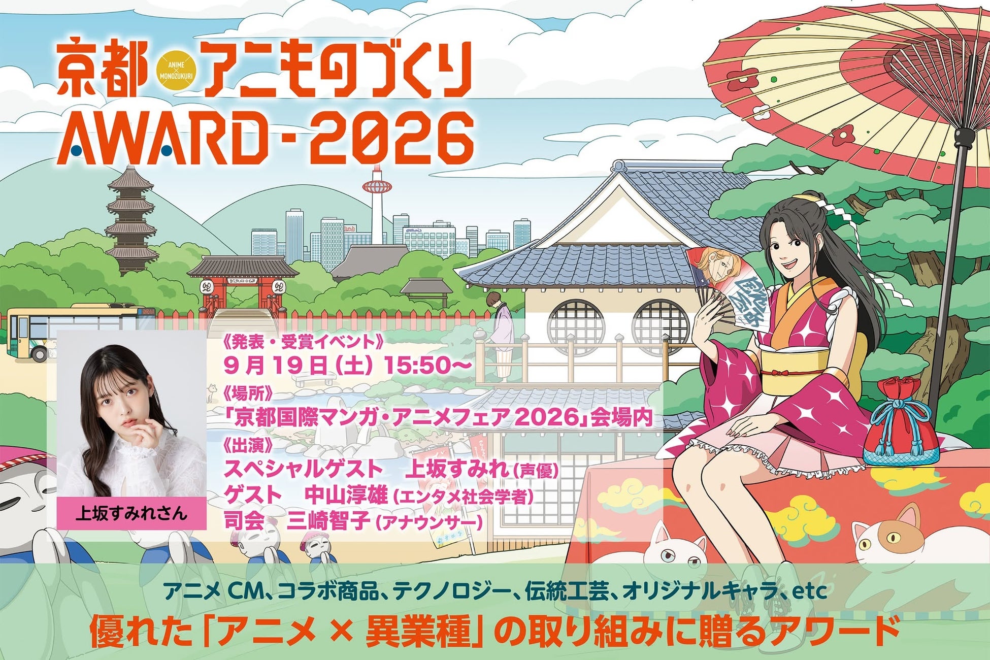 日本唯一のアニメ×異業種コラボ表彰イベント「京都アニものづくりアワード2026」各部門のノミネート作品を発表！