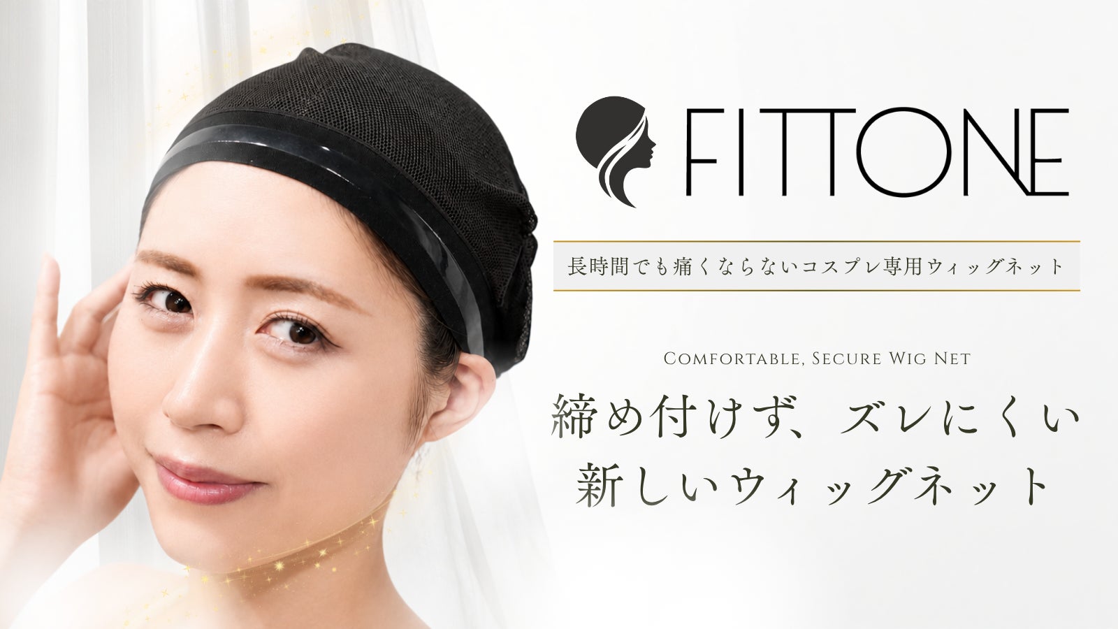 コスプレイヤー向け専用ウィッグネット「FITTONE（フィットワン）」、Makuakeにて2026年9月1日より先行販売開始。コスプレイヤーの悩みから生まれた快適性重視の新提案！