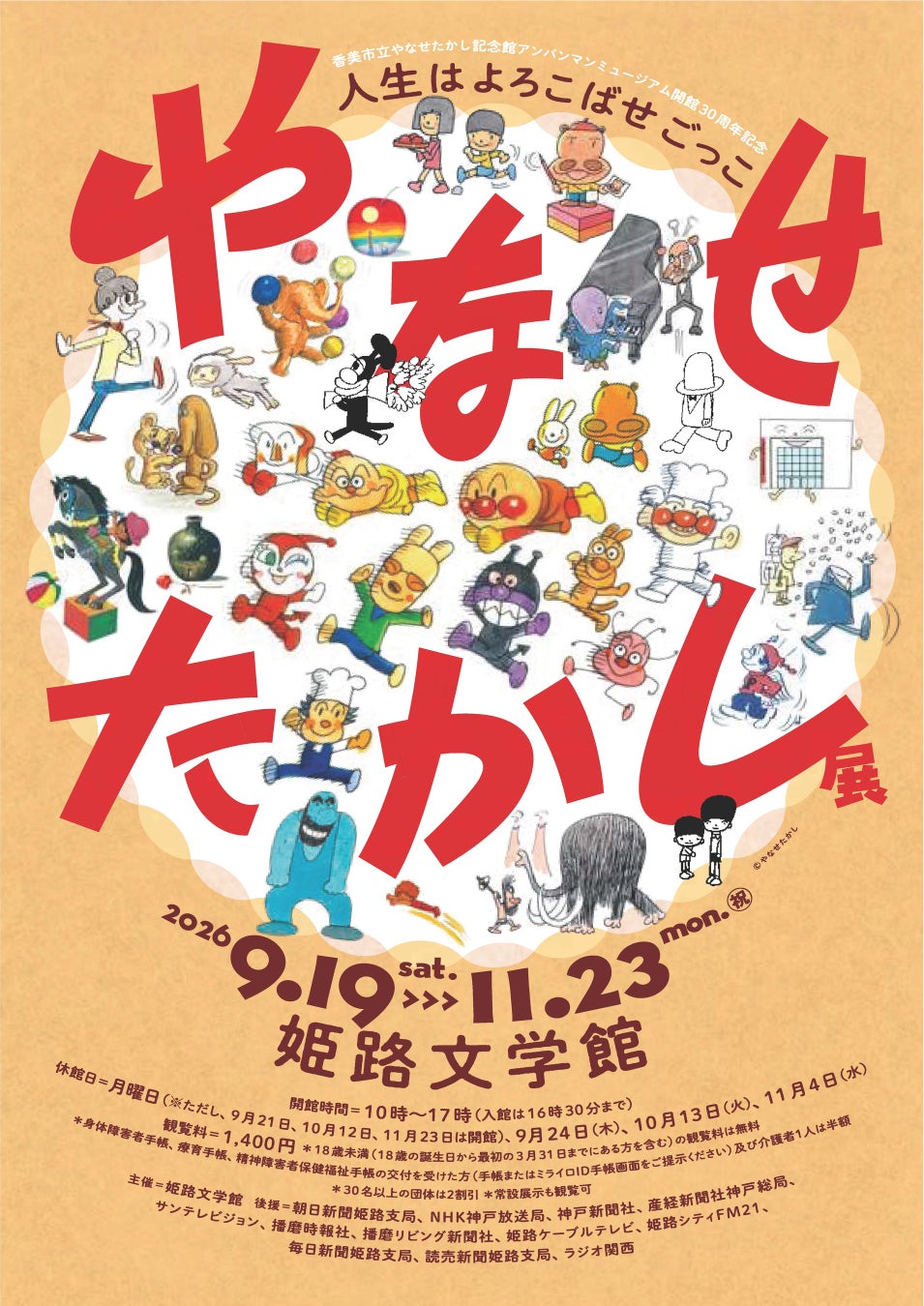 姫路文学館特別展「やなせたかし展　人生はよろこばせごっこ」を開催します