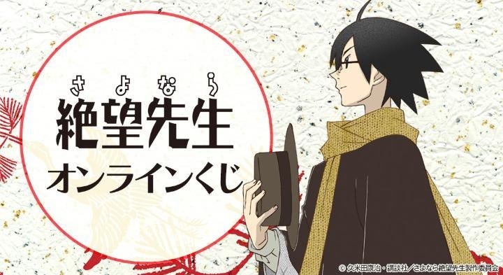 『さよなら絶望先生』オンラインくじが再販売開始！