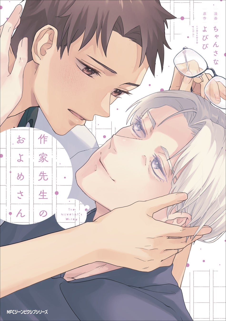 【世話焼き苦学生×色気たっぷりなアラフォー小説家の年の差BL!!】『作家先生のおよめさん』が2026年8月27日（木）に発売！