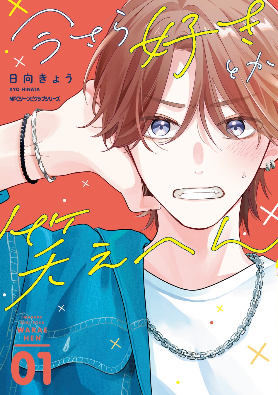 【『ブラザー・トラップ』『201号室のおとなりさん』日向きょう初のボーイズライフ作品！】『今さら好きとか笑えへん 01』が2026年8月27日（木）に発売