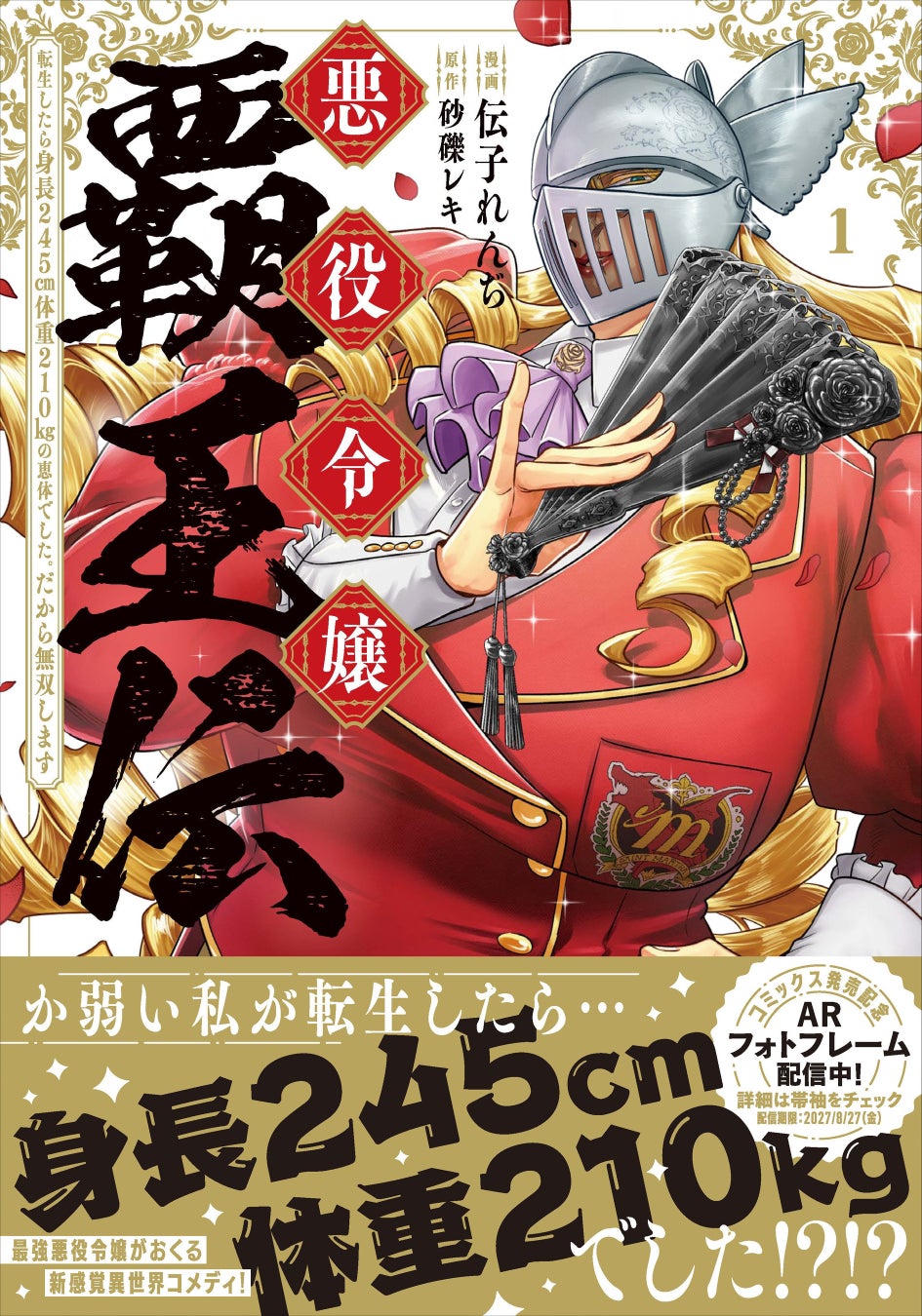麗しき最強悪役令嬢がおくる、新感覚異世界コメディ！『悪役令嬢覇王伝　転生したら身長245cm体重210kgの恵体でした。だから無双します』第1巻が2026年8月27日（木）発売
