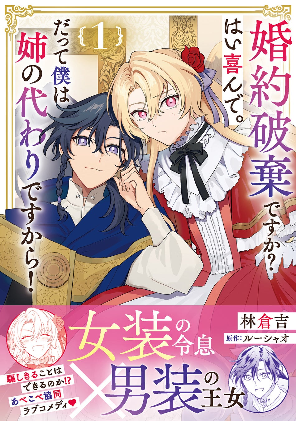 【女装令息×男装王女】あべこべで秘密だらけな二人がおくる協同婚約ラブコメディ『婚約破棄ですか？はい喜んで。だって僕は姉の代わりですから！ １』8月28日発売！