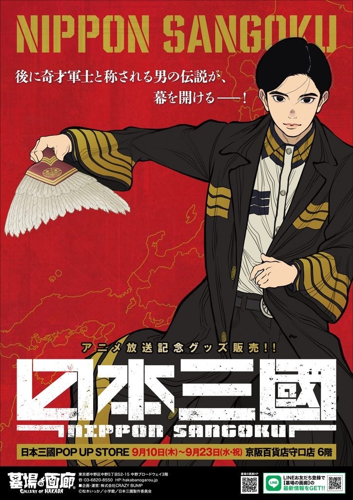 ★イベント情報★9月10日(木)〜本気でこの世を変える！智と武の両輪で「力」を制する、異色の近未来戦記『日本三國』のPOP UP STOREを京阪百貨店守口店で開催！