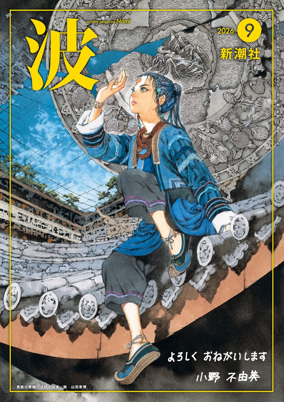 雑誌「波」9月号の表紙は「十二国記」7年ぶりの最新作『幽冥の岸』より【本日発売】