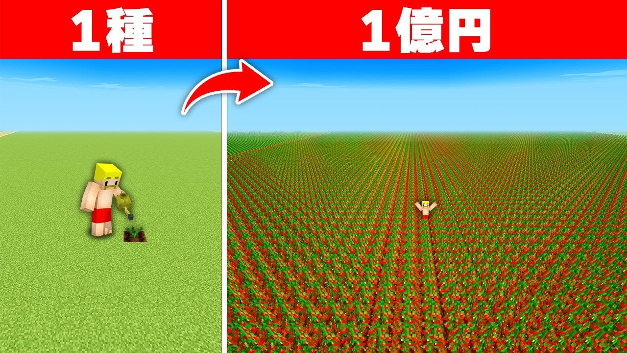 【公開から126日間で再生回数100万回突破！】ゲーム実況グループ「ドズル社」の『一粒の種から億万長者になるまで終われません！【マイクラ】』の動画がミリオン再生を達成