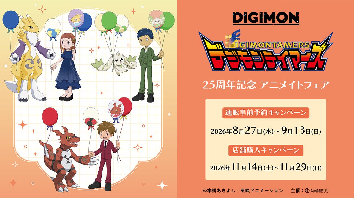 『デジモンテイマーズ』25周年記念 アニメイトフェアが開催決定！