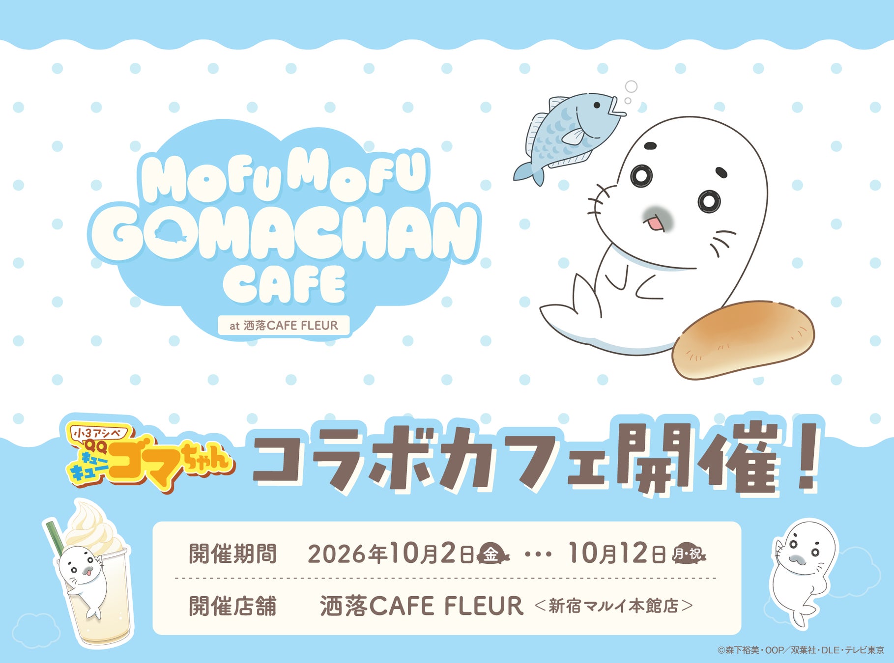 TVアニメ『小3アシベ QQゴマちゃん』「MOFUMOFU GOMACHAN CAFE」が10月2日(金)より洒落CAFE 新宿マルイ本館店にて開催決定！