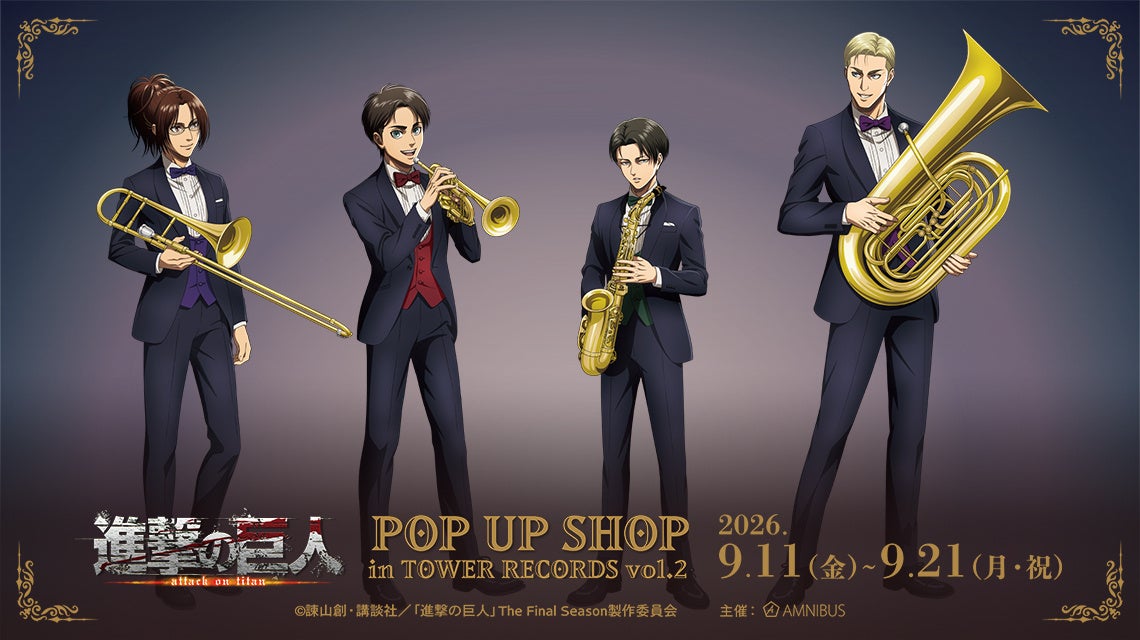 「TVアニメ『進撃の巨人』 POP UP SHOP in TOWER RECORDS vol.2」が開催決定！