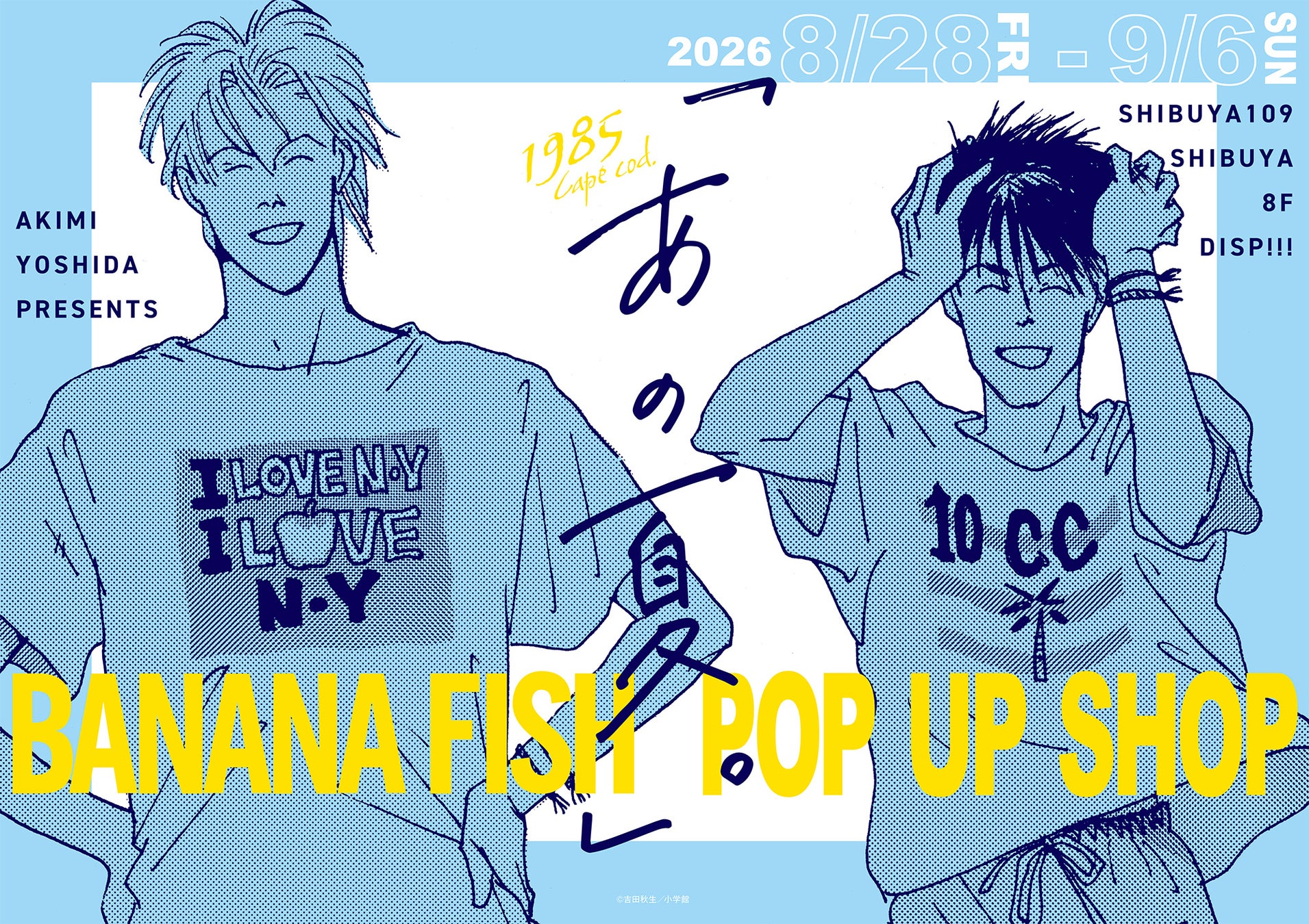 『BANANA FISH』のポップアップイベント『BANANA FISH POP UP SHOP「あの夏。」』がSHIBUYA109渋谷店にて開催決定！