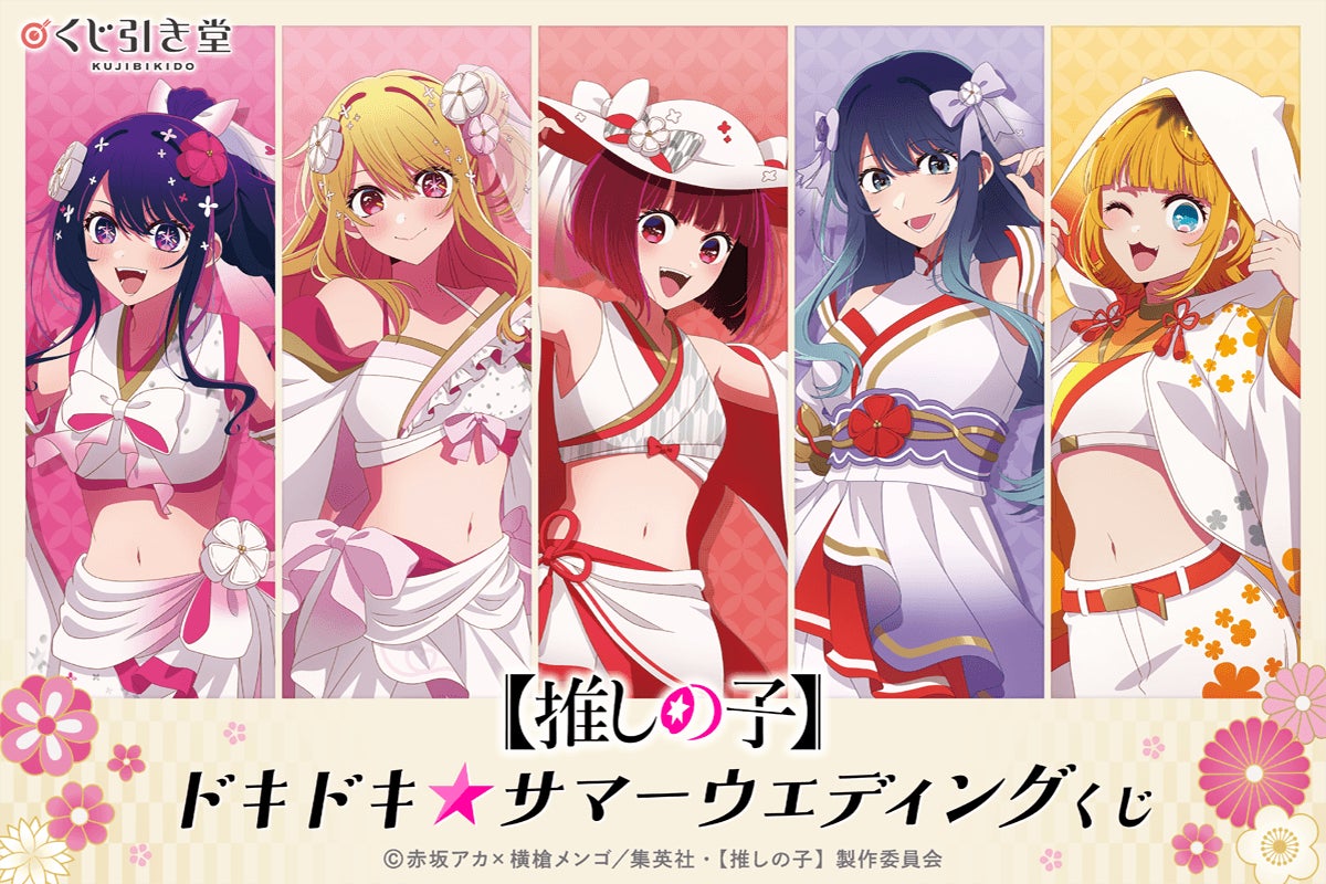 TVアニメ『【推しの子】』より、白無垢水着風の衣装が眩しい新規描き下ろしイラストを使用した「ドキドキ☆サマーウェディングくじ」が登場！