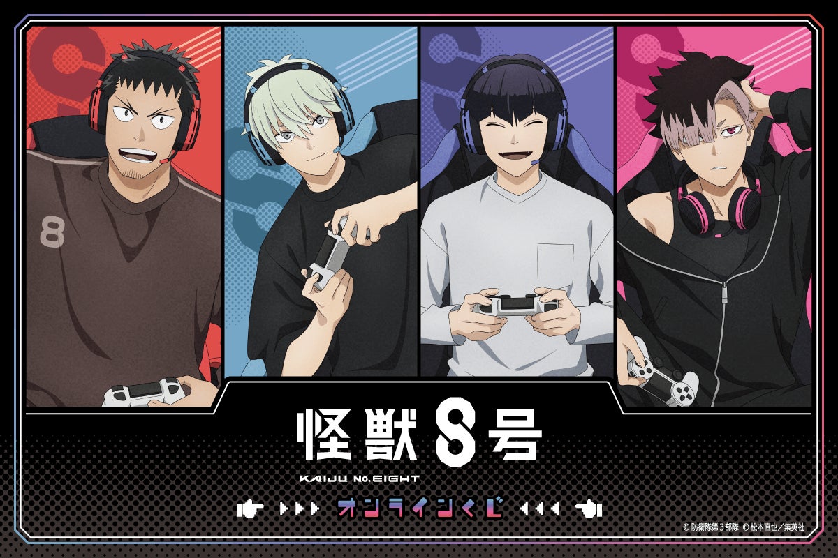 アニメ『怪獣８号』より、「ゲーム」テーマの新規描き下ろしイラストを使用したオンラインくじが登場！