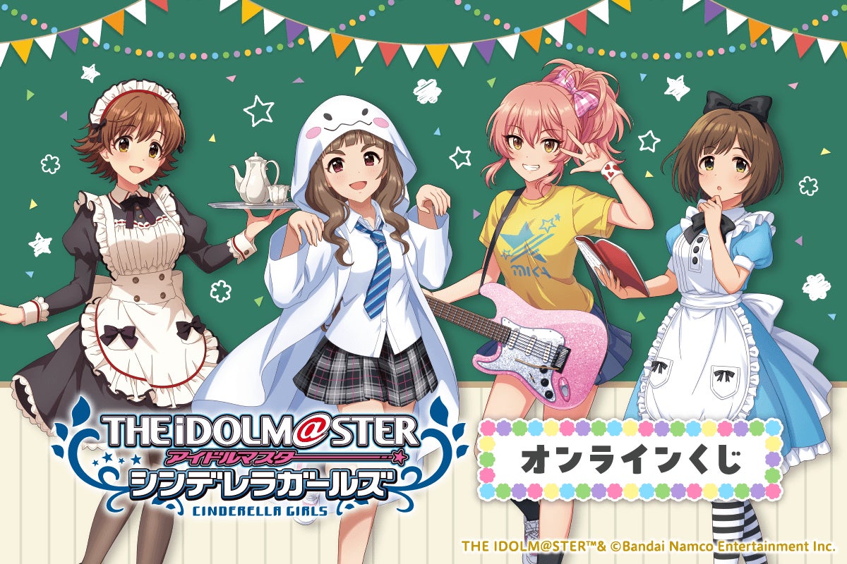 「アイドルマスター シンデレラガールズ」のオンラインくじがくじ引き堂に登場！