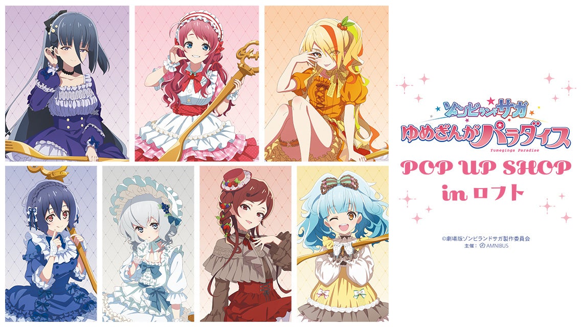 劇場版『ゾンビランドサガ ゆめぎんがパラダイス』POP UP SHOP in ロフトの開催が決定！