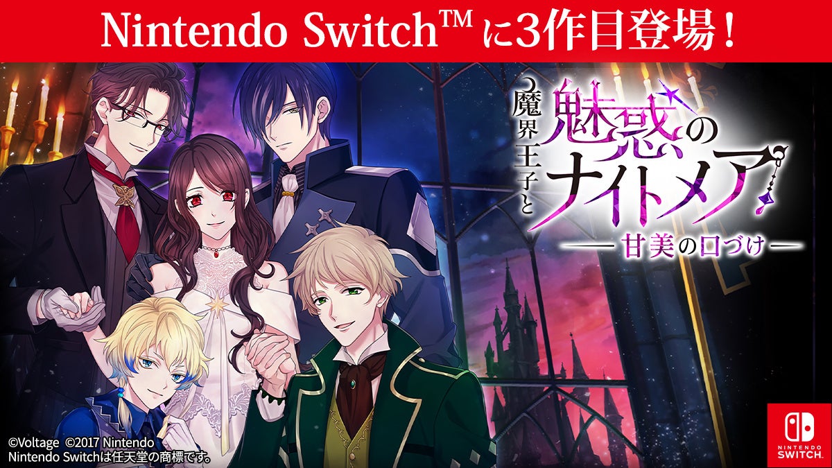 大人の異世界ファンタジー「魔界王子と魅惑のナイトメア」Nintendo Switch™版第3弾登場「魔界王子と魅惑のナイトメア～甘美の口づけ～」8月27日(木) 配信開始！