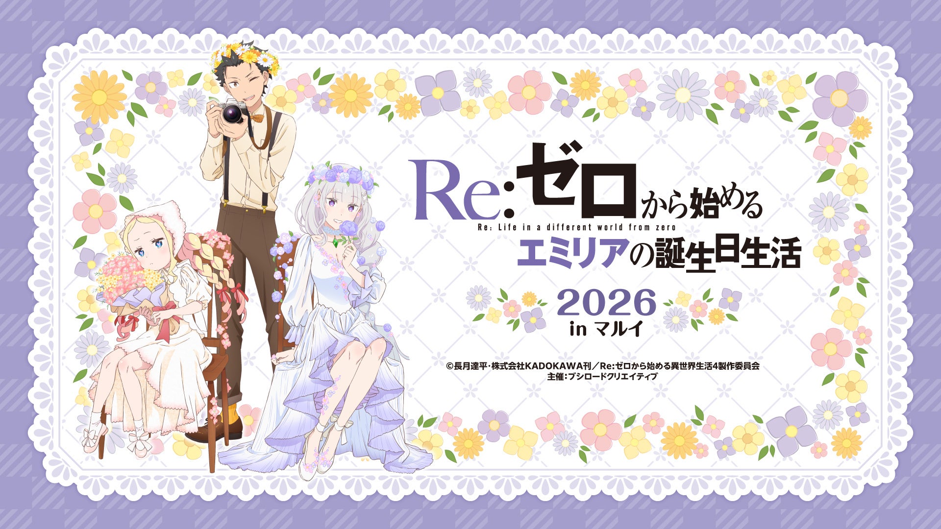 9月19日(土)より【Re:ゼロから始めるエミリアの誕生日生活2026 in マルイ】の開催が決定！