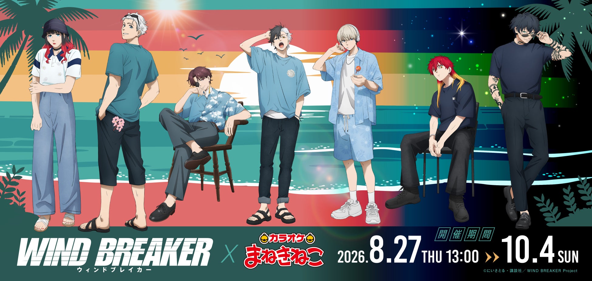 【WIND BREAKER×カラオケまねきねこ】「夏らしい服装」をテーマにした描き下ろしイラストが登場！ 2026年8月27日13:00より開催！
