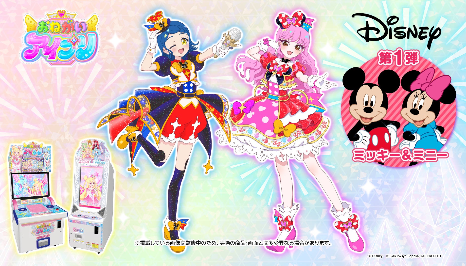 「プリティーシリーズ」最新作アミューズメントゲーム『おねがいアイプリ』「プリティーシリーズ」初となる「ディズニー コーデコレクション」2026年冬展開スタート！