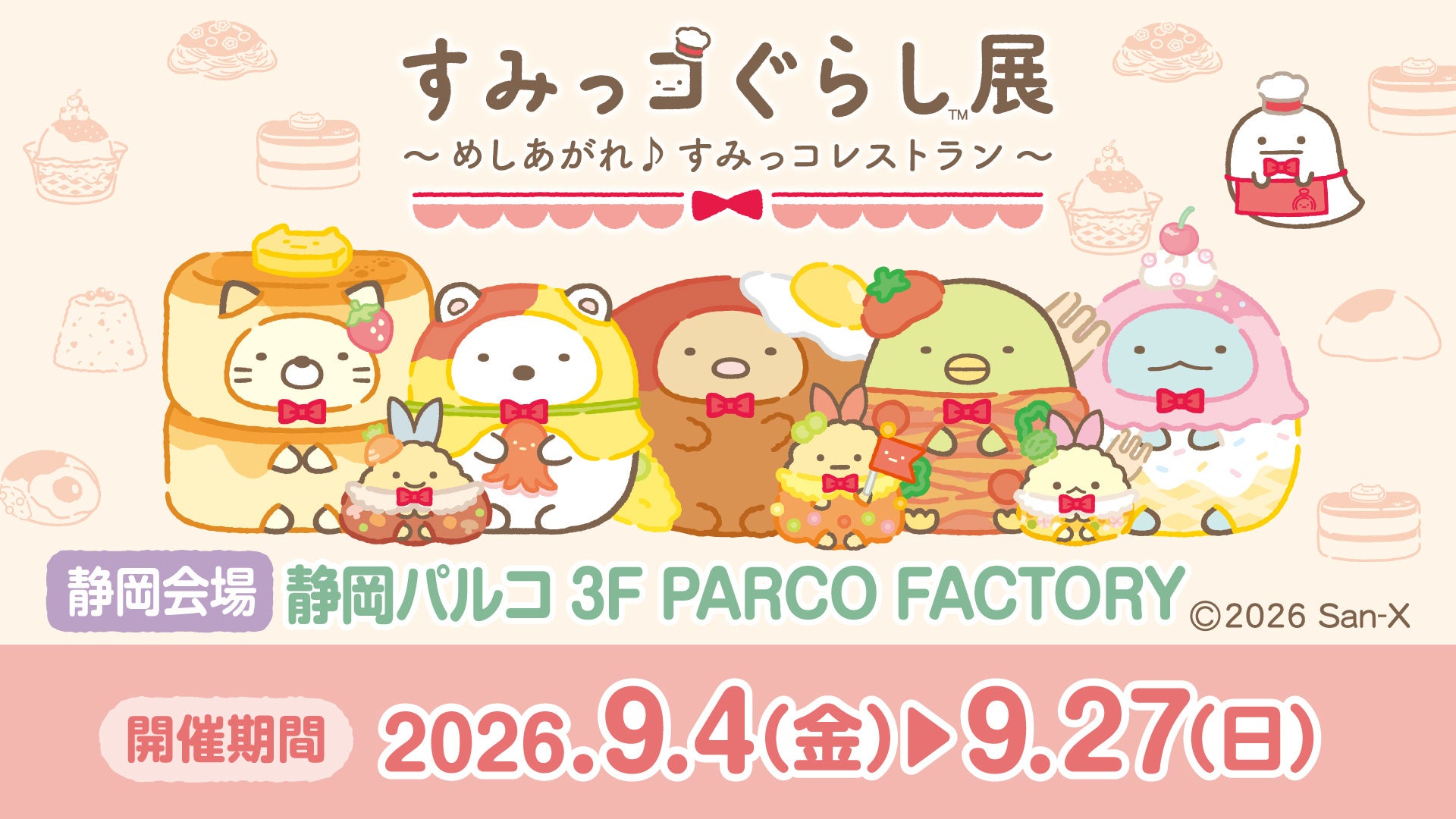 すみっコぐらしとお買物が楽しめるイベント！静岡県内 静岡PARCOで初開催！「すみっコぐらし展～めしあがれ♪すみっコレストラン～」