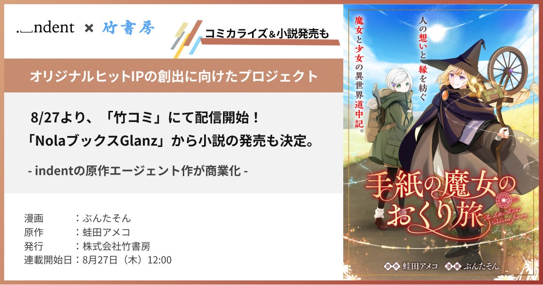 indentが原作エージェントを担当した『手紙の魔女のおくり旅』、8/27（木）より、WEBコミックサイト「竹コミ」にて配信開始！「NolaブックスGlanz」にて小説発売に向けた制作も決定。