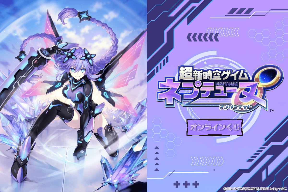 『超新時空ゲイム ネプテューヌ∞（アンリミテッド）』発売記念！「くじ引き堂」にて、オンラインくじ開催決定！