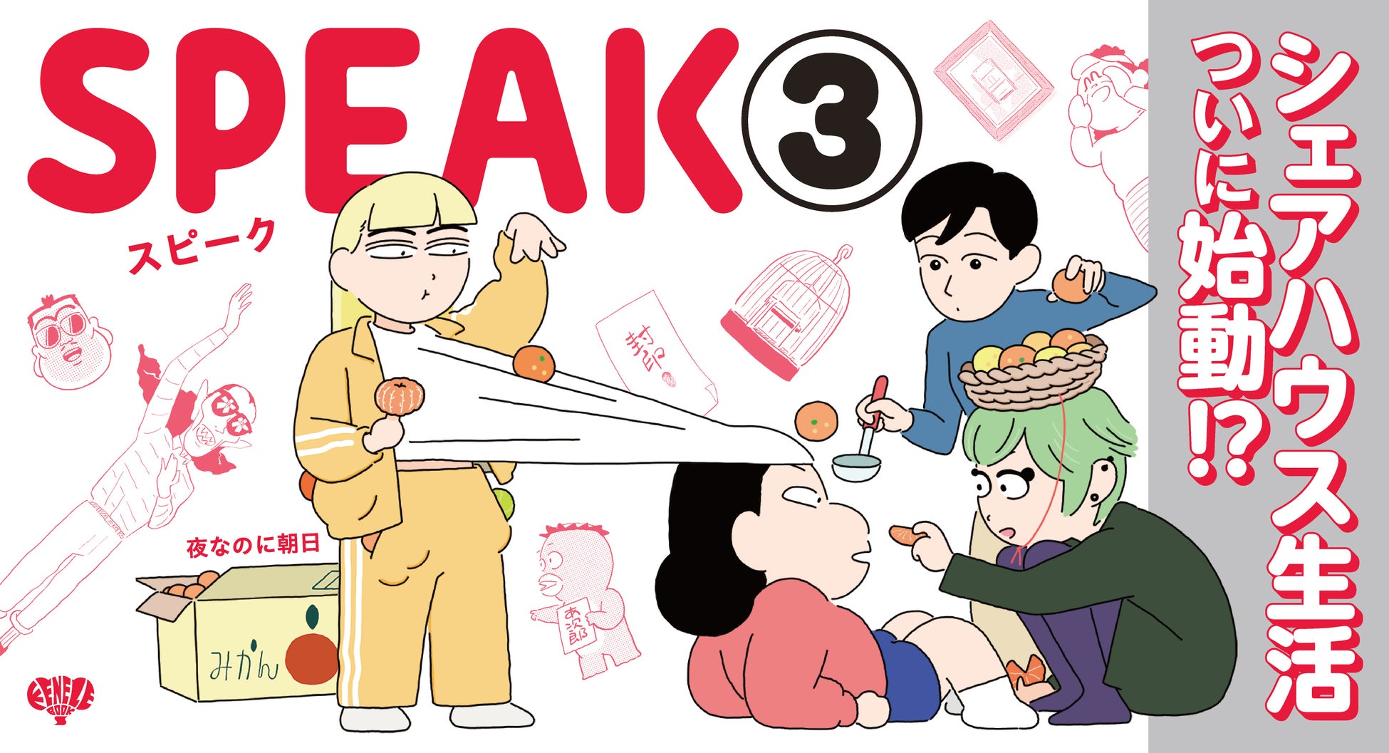 漫画家・夜なのに朝日『SPEAK』第3巻が8月28日（金）に発売！