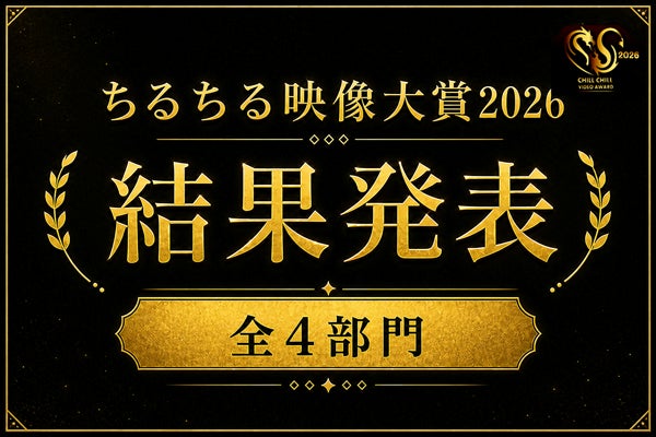 「ちるちる映像大賞2026」結果発表！国内外から支持を集めた作品第1位は…？