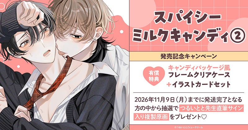 直筆サイン入り複製原画が当たる！つるいとと先生『スパイシーミルクキャンディ(2)』発売記念キャンペーン開催！【ホーリンラブブックス】