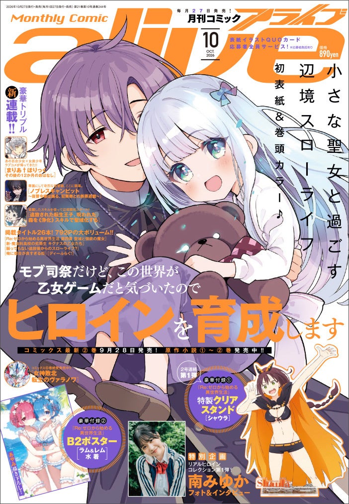 次世代の最強ヒロインは誰だ！ 漫画とリアルでときめく「アライブ＋（プラス） ネクストヒロインコレクション」開催!!