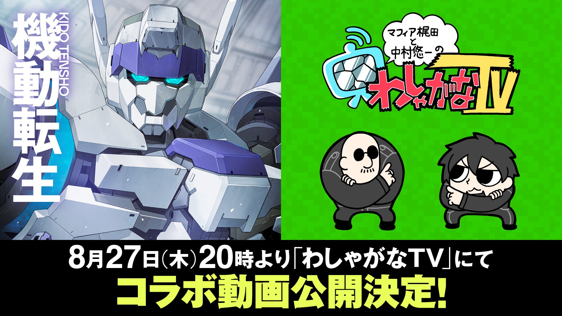 『機動転生』×「わしゃがなTV」コラボ動画が本日公開！著者・賀東招二先生がゲスト出演＆作品の魅力や制作秘話を熱く語り尽くす！