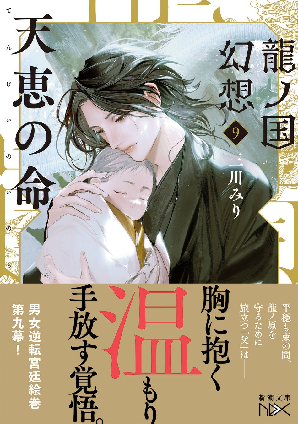 シリーズ累計230万部『神様の御用人』著者・浅葉なつによる壮大な神話ファンタジー『神と王１　亡国の書』が新章追加の決定版で新潮文庫nexより本日発売。