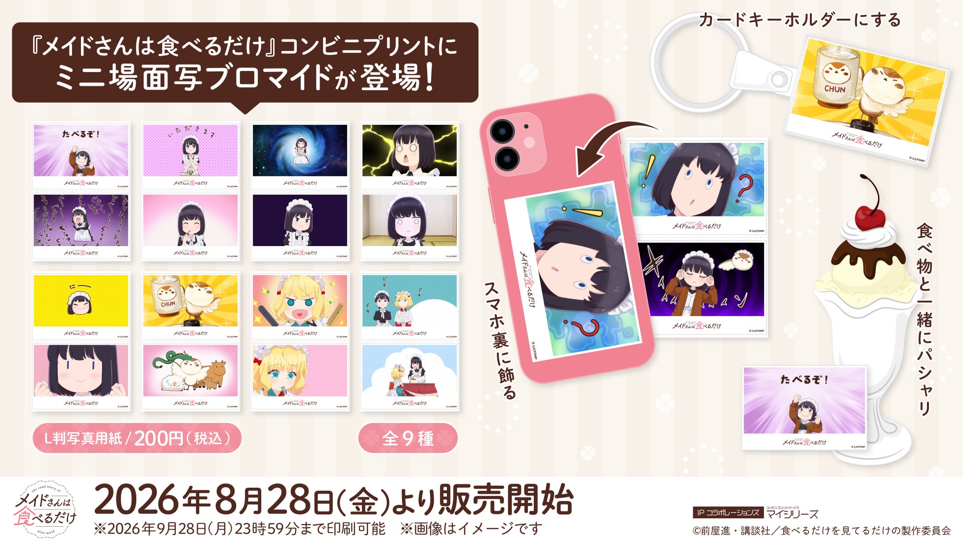 TVアニメ『メイドさんは食べるだけ』コンビニプリントにユニークな絵柄がデザインされた「ミニ場面写ブロマイド」が登場！