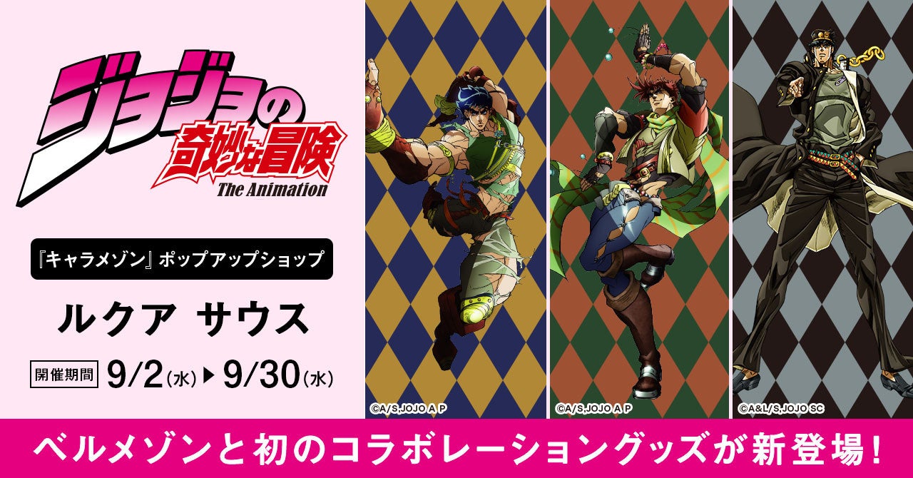 ベルメゾンからアニメ『ジョジョの奇妙な冒険』コラボアイテム第一弾　9月2日(水)よりルクア サウス(大阪)にて先行販売開始