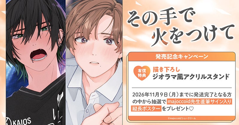 直筆サイン入り縦長ポスターが当たる！majoccoid先生『その手で火をつけて』発売記念キャンペーン開催！【ホーリンラブブックス】