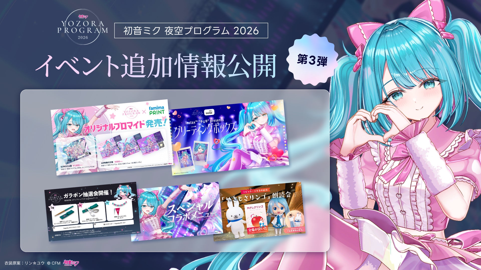 「初音ミク 夜空プログラム 2026」タイムテーブルや最新情報一挙公開ARで目の前に初音ミクが現れるフォトセッションなど新企画も登場