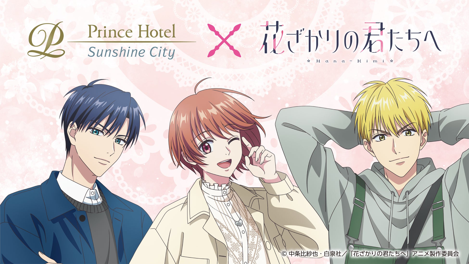 【サンシャインシティプリンスホテル】アニメ「花ざかりの君たちへ」とのコラボレーションルームステイプランを販売