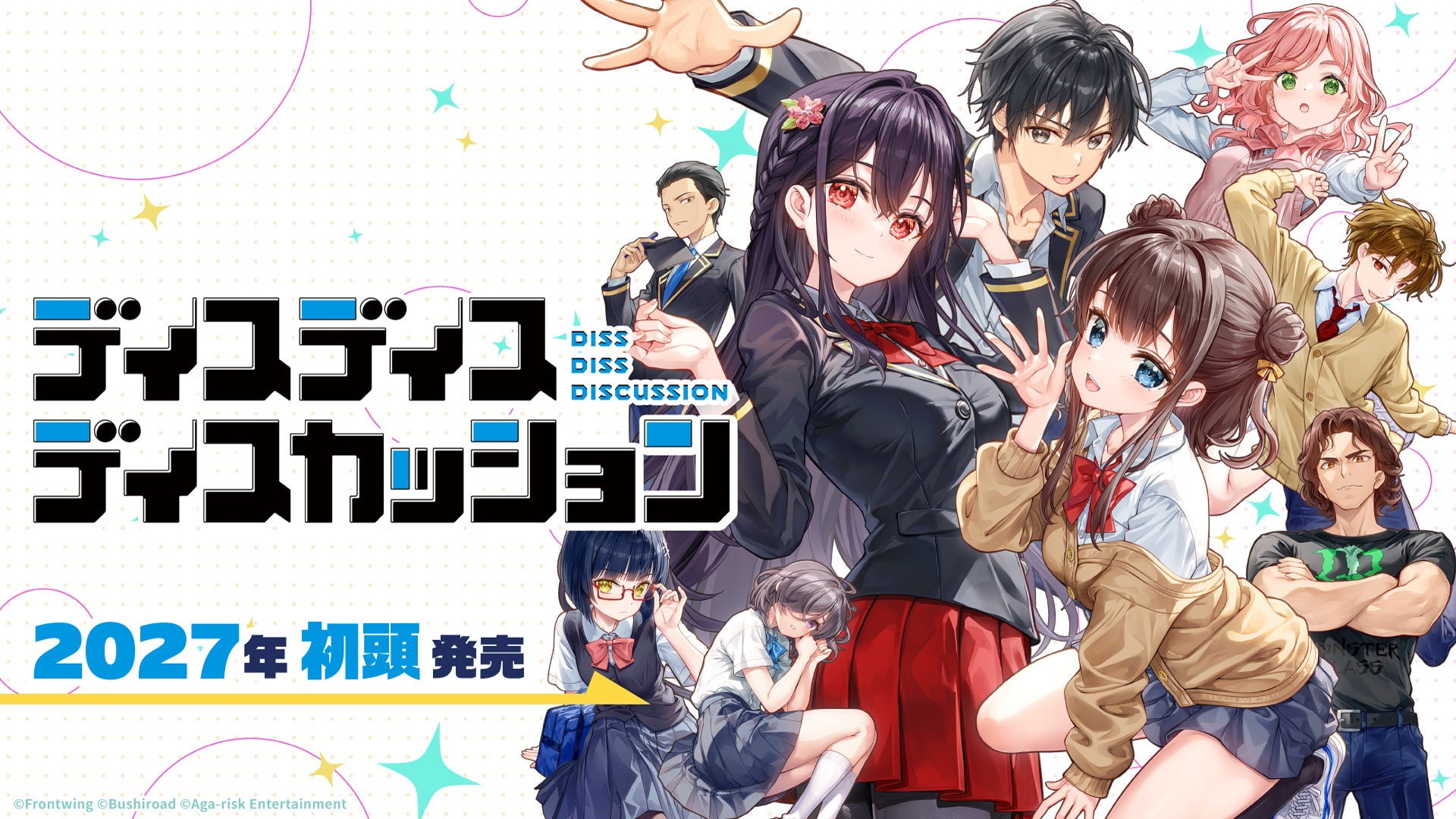『魔法少女リリカルなのは』シリーズ「藤真拓哉」がキャラクターデザイン／原画を担当！ヒロインに「首藤志奈」ら総勢27名が出演する新作ノベルゲーム『ディスディスディスカッション』2027年初頭発売決定！