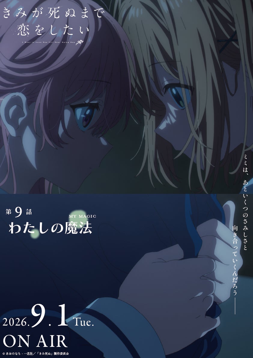 TVアニメ「きみが死ぬまで恋をしたい」7月7日より大好評放送中！第9話『わたしの魔法』あらすじ・WEB予告・エピソードポスター解禁！