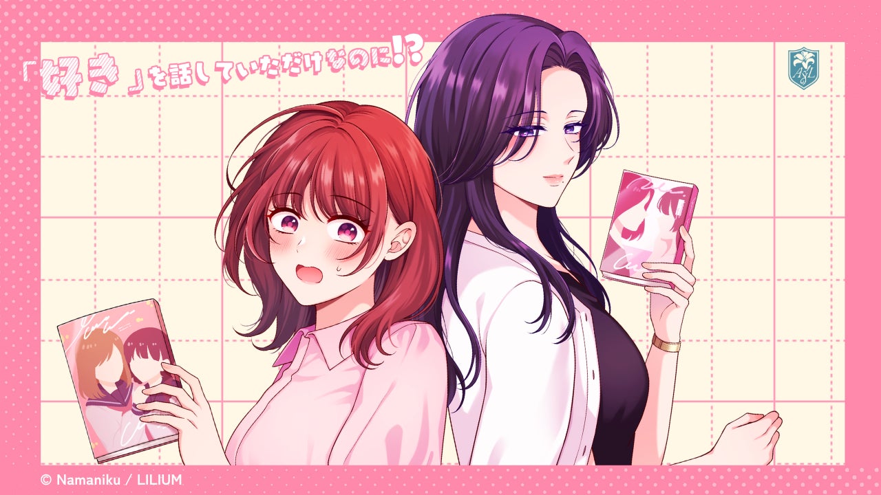 【Atelier LILIUM】オリジナル漫画『「好き」を話していただけなのに！？』（生肉）が公開！複製原画展示やサイン会も開催