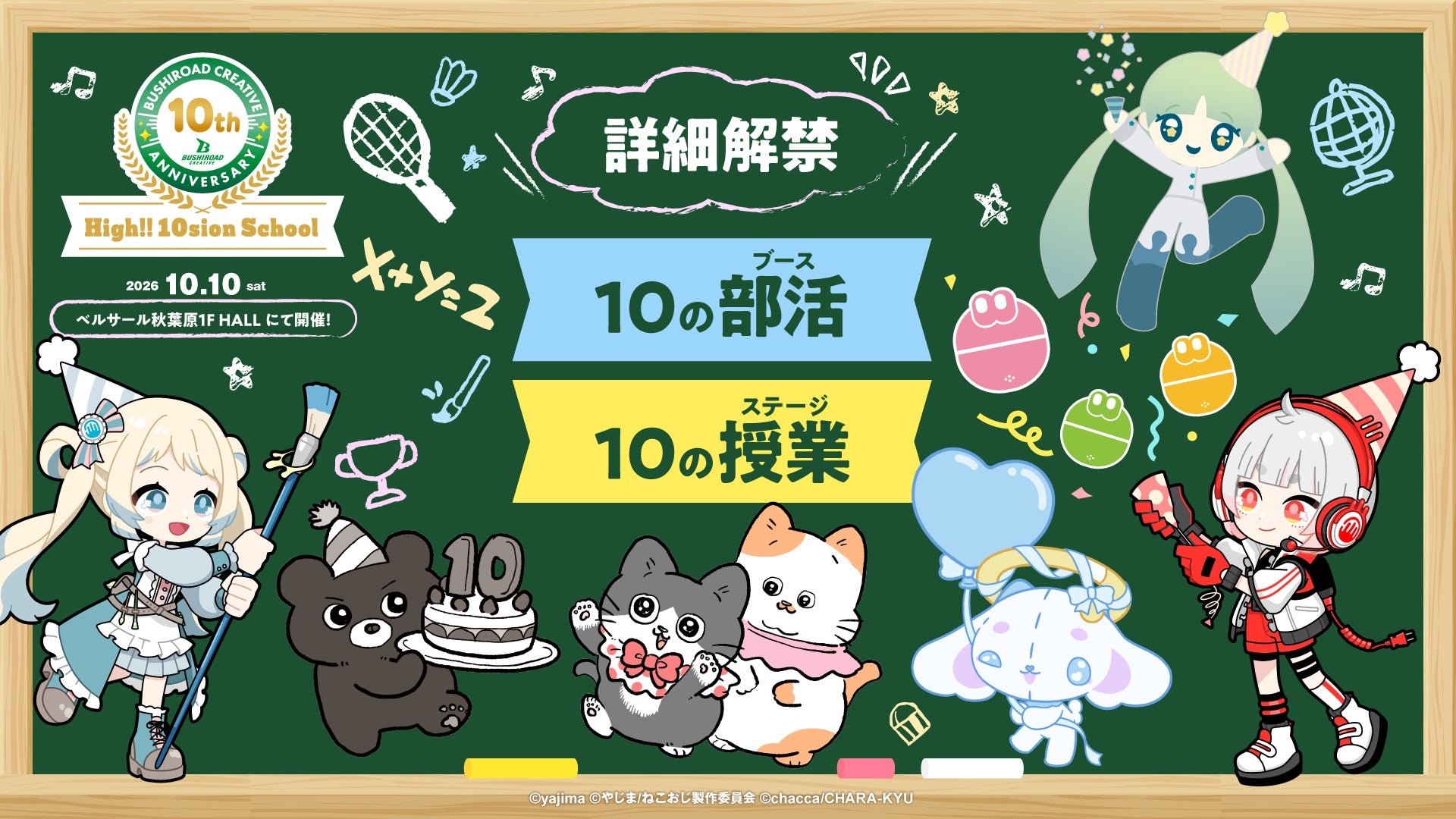 10月10日(土)開催。設立10周年を記念した【ブシロードクリエイティブ -High!! 10sion School-】の詳細情報が解禁！