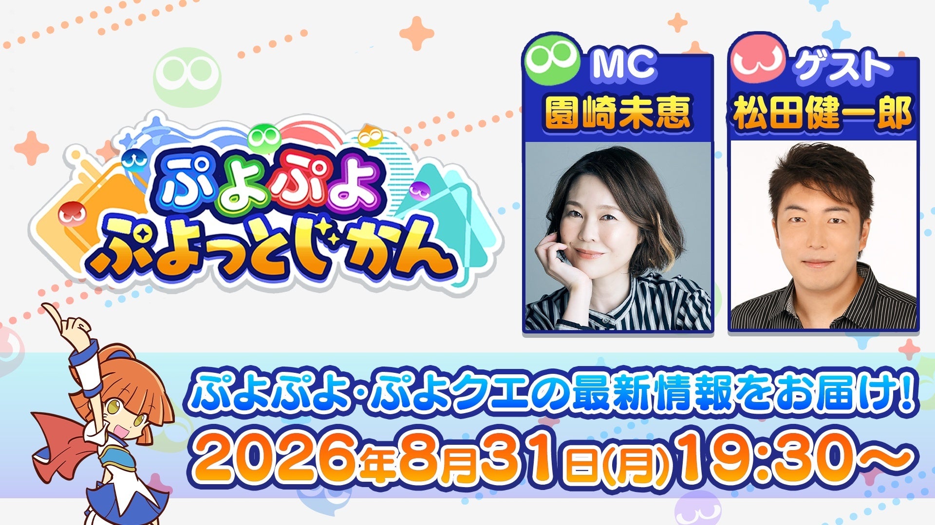 「ぷよぷよ」シリーズの情報をお届けする公式番組「ぷよぷよ ぷよっとじかん #11」8月31日（月）19時30分より配信！