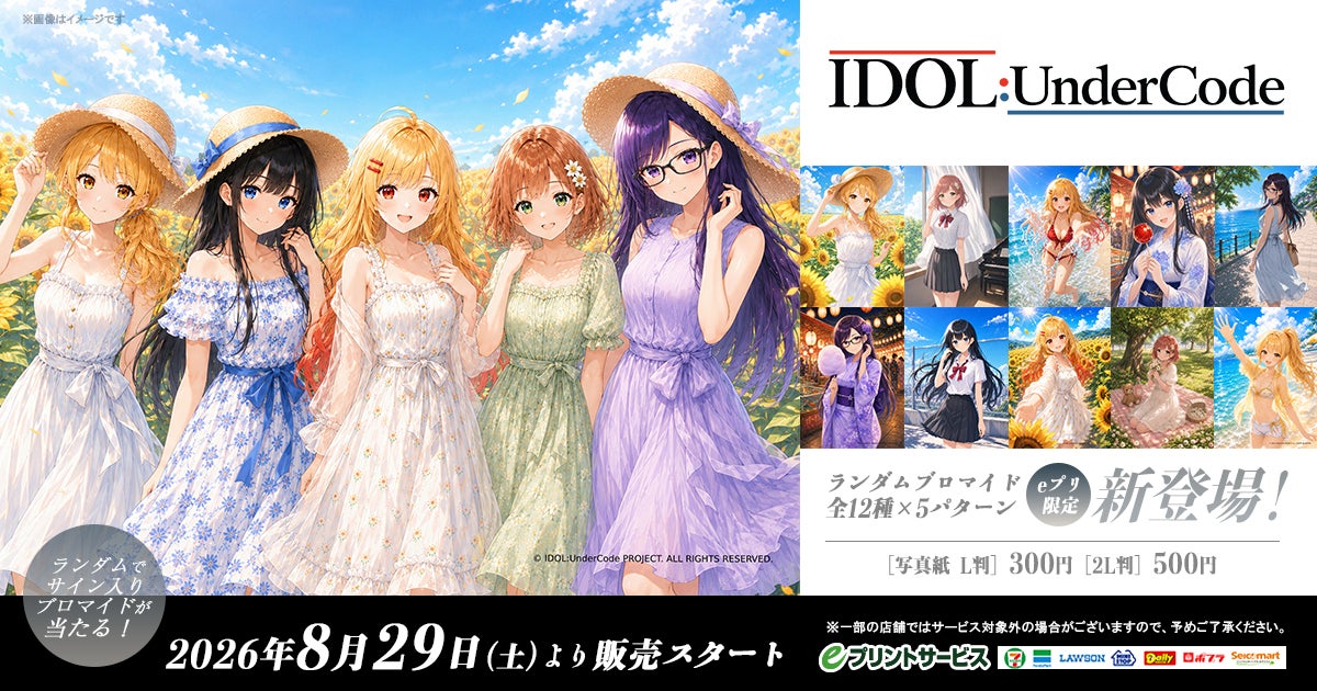 IDOL:UnderCode『eプリントサービス』にてオリジナルブロマイドの販売を開始！