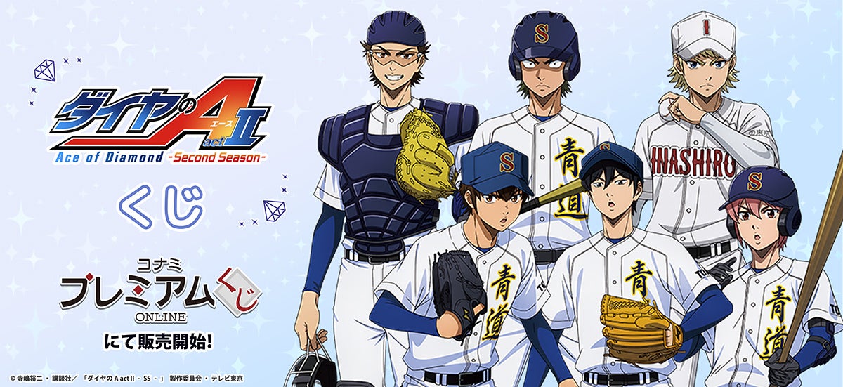 「TVアニメ『ダイヤのA actⅡ -Second Season-』 くじ」が「コナミ プレミアムくじ ONLINE」に登場！