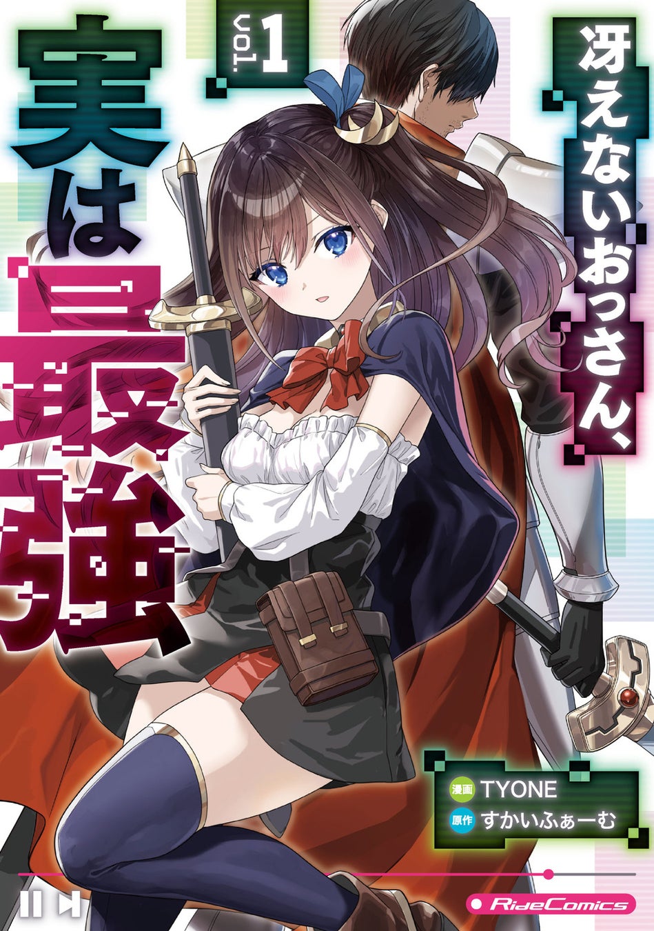 『冴えないおっさん、実は最強 １』『英霊たちから修行を受け続けた最後の英雄は、やがて最強へと成り上がる THE COMIC １』コミックライド最新刊4作品、8月28日発売！